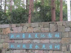 -杭州西湖风景名胜区-章太炎纪念馆