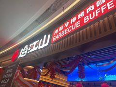 -焰江山·海鲜牛排烤肉自助(环形中心店)