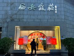 门面-西安饭庄·非遗陕菜(钟楼店)