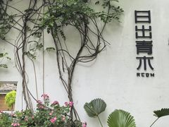 -日出青木·杭帮菜名店