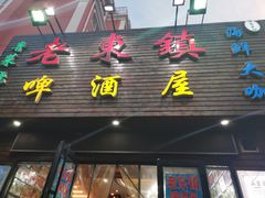 门面-老东镇啤酒屋海鲜加工·蒸汽海鲜·海鲜烧烤(台东店)