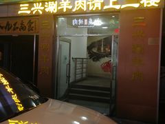 -三兴涮羊肉(荣安大街店)