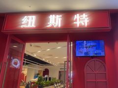 -纽斯特牛排自助餐厅(浦江万达店)