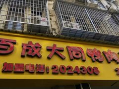 门面-百成大同鸭肉粥(大同总店)