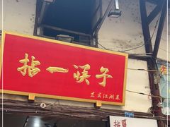 门面-拈一筷子·宜宾江湖菜(十一街店)