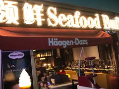 门面-领鲜活海鲜榴莲自助火锅(东门店)