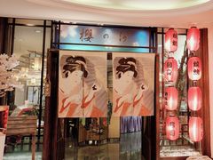 -科尔海悦酒店樱之河日本料理(清河东路店)