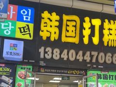 门面-传闻来紫菜包饭·打糕(西塔韩百店)