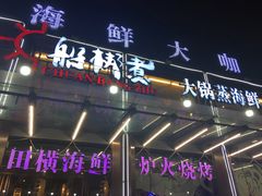 -船梆煮•蒸汽海鲜·生腌干蒸(五四广场店)
