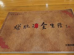 -金生隆(六铺炕店)