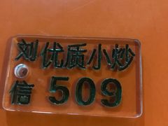 -刘信牛羊肉小炒泡馍(回民街店)