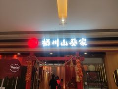 门面-栖川山葵家·寿喜锅·日式料理(龙湖北城天街商场店)