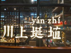 -川上陶艺社(大悦城店)