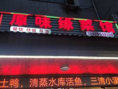 门面-原味缘菜馆