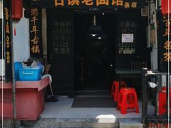 门面-古镇老面馆(千灯店)