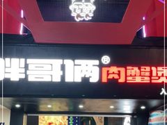 门面-胖哥俩肉蟹煲(杭州下沙学林街店)