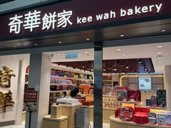 -奇华饼家(香港国际机场T1店)