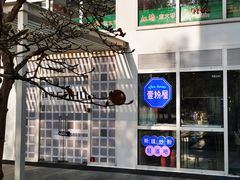 -壹粉屋新疆炒米粉(建外SOHO东区店)