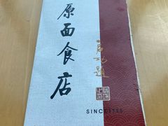 -太原面食店(解放路店)