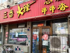门面-三番火辣串串香(总店)