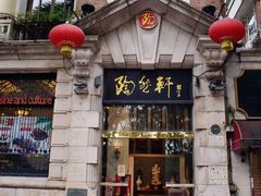 门面-陶然轩(沙面店)