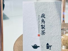 -飛鳥製茶