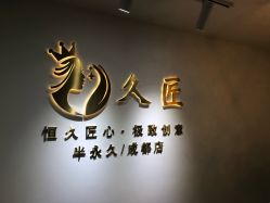 -久匠·野生眉半永久纹眉