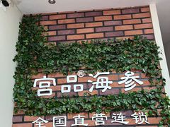 门面-宫品海参专卖店(黄浦老西门店)