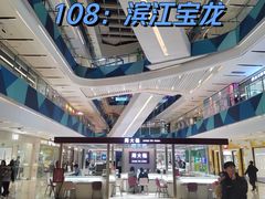 -宝龙城(杭州滨江店)