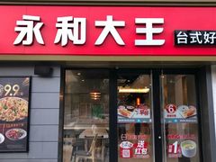 门面-永和大王(广渠店)