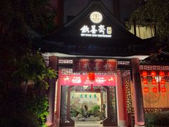 -钦善斋(武侯祠店)