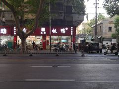 -章云板鸭(总店)