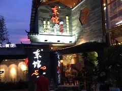 -东馆和天下特色餐饮(工农店)