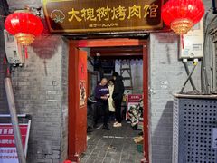 -大槐树烤肉馆