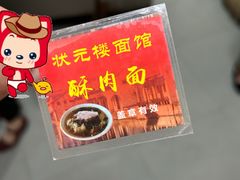 -状元楼(东大街店)