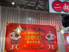 -沙胆彪炭炉牛杂煲(上海日月光广场店)