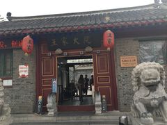 -王家大院
