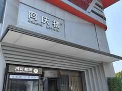-同庆楼(华强吾悦广场店)