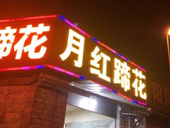 门面-明红蹄花(糍粑店街店)