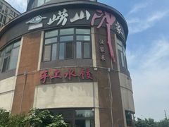 -崂山印象·青岛·海鲜渔家菜