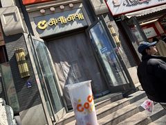 -CoCo都可(北新桥店)