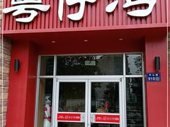 门面-粤仔湾砂锅粥(金太湖店)