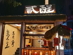 -贰醒·私房小院烧烤 (太古里店)