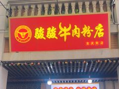 -骏骏牛肉粉店(吉庆街店)