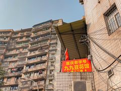 -九九豆花馆(解放碑步行街店)