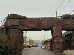 -北京益泉花园酒店