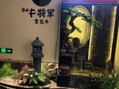 -牛将军•涮肉•烤肉(北京王府井·故宫店)