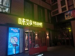 -味妙烤鱼吧(回龙观店)