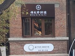 -祥禾饽饽铺·中式糕点(天津河东美福园店)