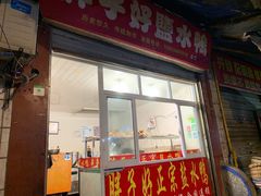 门面-胖子好盐水鸭(总店)